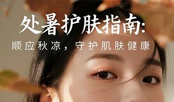 处暑护肤指南:顺应秋凉,守护肌肤健康
