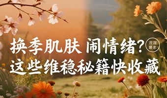 换季肌肤闹情绪?这些维稳秘籍快收藏