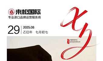 以爱养肤,以礼示爱 —— 来松国际伴您每一个致美时刻