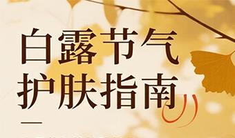 白露节气护肤指南:应对秋燥温差,守护肌肤健康状态
