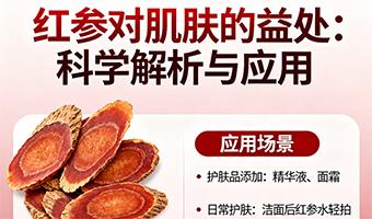 红参对肌肤的益处：科学解析与应用