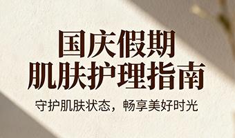 国庆假期肌肤护理指南:守护肌肤状态,畅享美好时光
