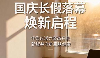 国庆长假落幕焕新启程,伴您以活力姿态开启新程并守护肌肤健康