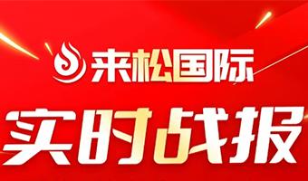 2025年5月18日来松国际与石家庄【栎橙进口美妆连锁系统】达成战略合作