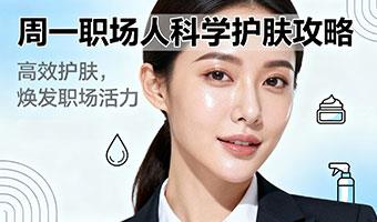 周一职场人科学护肤攻略