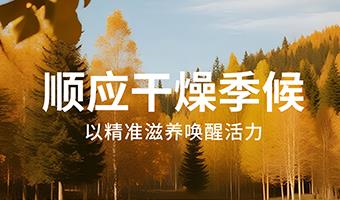🍂秋日肌语：臻妮润 解锁肌肤的季节心事