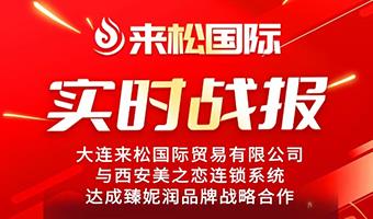 25年06月24日来松国际与【西安美之恋连锁系统】携手达成战略合作