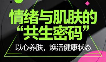 情绪与肌肤的“共生密码”：以心养肤，焕活健康状态