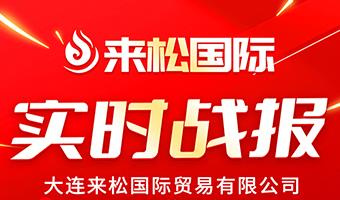 2025年7月28日 来松国际与昆明【莲雅商贸】达成战略合作