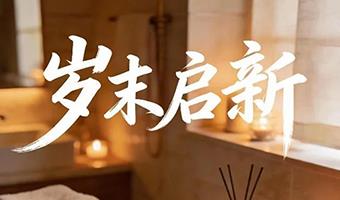 致消费者：岁末启新，共赴健康美肌之约