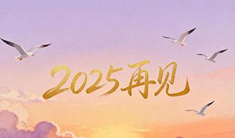 2025再见，以健康肌肤奔赴新程