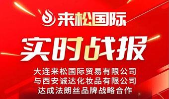 2026年1月8日 来松国际与【西安诚达化妆品有限公司】达成战略合作