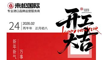 开工启新程｜以光焕肤，奔赴丙午马年的每一场热爱