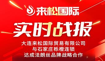 2026年1月12日 来松国际 与 【长沙纳客宝百货商贸有限公司】 达成战略合作