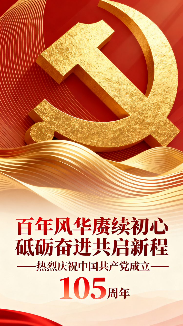 jimeng-2026-07-01-9564-请围绕文字出图，并且搭配文字，不出现人物和产品，百年风华赓续初心-砥砺奋进共启新...jpg